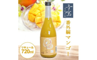 酒田の酒屋厳選　子宝リキュール 番外編マンゴー　720ml×1本 SZ0139