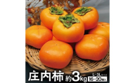 庄内柿 約3kg(16〜20個入)L〜3Lサイズ