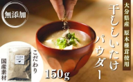 【スピード発送】 原木 干ししいたけ粉 無添加 150g