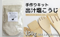 【スピード発送】 てづくり 出汁塩こうじキット 150g 無添加 玄米麹 液体麹 国産 素材 こんぶ 干 しいたけ 椎茸 塩