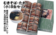 酒田の郷土料理　むきそば・そばたれ(小) 8缶箱入りセット (むきそば・そばたれ 各4缶) SB0328