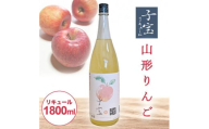 酒田の酒屋厳選　子宝リキュール 山形りんご　1800ml×1本 SA1444