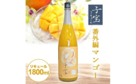 酒田の酒屋厳選　子宝リキュール 番外編マンゴー　1800ml×1本 SA1450