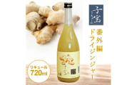 酒田の酒屋厳選　子宝リキュール 番外編ドライジンジャー　720ml×1本 SZ0147