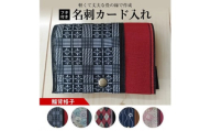 【畳の縁で制作】フタ付名刺カード入れ　1個(鯔背格子) SZ0168