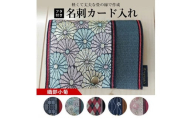 【畳の縁で制作】フタ付名刺カード入れ　1個(織部小菊) SZ0169
