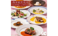 西洋割烹 花月　お食事券 3,000円分 SA1580