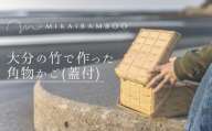 大分の竹でつくった竹かご・角物（蓋あり）