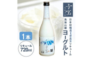 酒田の酒屋厳選　子宝リキュール 鳥海山麓ヨーグルト(白ラベル)　720ml×1本 SZ0181