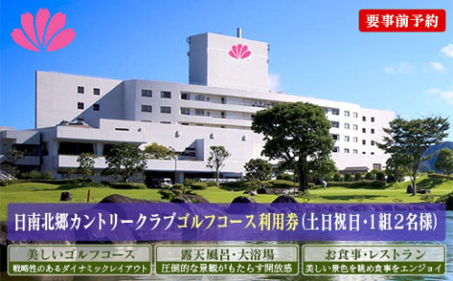 ゴルフプレー券 日南北郷カントリークラブ 土日 祝日 2名様分 旅行 チケット 温泉 ペアプレー券 食事付 宿 旅 家族旅行 ゴルフ場 趣味 レジャー 体験 運動 スポーツ リフレッシュ お祝い 思い出 四季 展望露天風呂 人気 おすすめ 宮崎県 日南市 送料無料_JC3-24 235298 - 宮崎県日南市