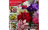 【隔月6回定期便】酒田の花束 「季節の花束 SAKATA6」 SL0224