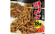 太麺 焼きそばと焼きそば粉末ソース　18食セット SA1991