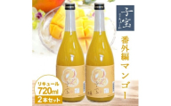 酒田の酒屋厳選　子宝リキュール 番外編マンゴー　720ml×2本 SA1945