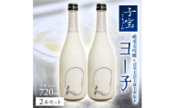 純米大吟醸 ヨーグルト リキュール ヨー子 720ml × 2本 アルコール 6％ 子宝リキュール ジャージー ブレンド 濃厚 厳選  米 お米 こめ おこめ お酒 さけ おさけ 贈答 贈答品 ギフト プレゼント 美食 歴史 伝統 日本食 和食 東北 大泉 山形 酒田 SB0440