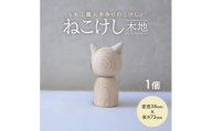 ねこけし（木地）1個 SZ0213