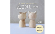 ねこけし（木地）2個セット SA1981