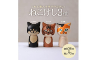 ねこけし3種セット（シロクロネコ、キジトラ、三毛猫）各1個 SD0096