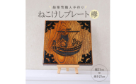 ねこけしプレート（欅）1枚 SE0223