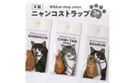 ニャンコストラップ3種セット（チビたん、シンパチくん、暴君　各1個） SA1983