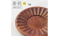 木製茶托（ケヤキ）　1枚 SA1984