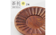 木製茶托（ケヤキ）　2枚セット SD0097