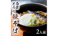 白雲とろろ鰊(にしん)そば　2人前 SA2135
