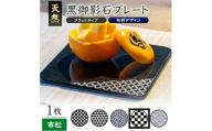 天然黒御影石 フラットプレート　1枚　【和柄彫刻（市松）】 SE0253
