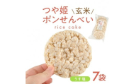 つや姫玄米ポンせんべい(うす塩)　6枚入×7袋 SA2027