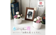 水のいらない花　ゼロフラワー「お供え花 こころん」1対 SL0208
