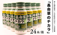 長命草のチカラ 24本入り 1箱 機能性表示食品  青汁 飲料 紫ボタンボウフウ かぼす カボス 大麦若葉 はちみつ