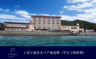 淡路島海上ホテル 2名様ご宿泊（平日限定）【季節の料理】