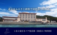 淡路島海上ホテル 2名様ご宿泊（祝前日限定）【季節の料理】