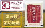 （精米５ｋｇ）【３ヶ月定期配送】ホクレンゆめぴりか