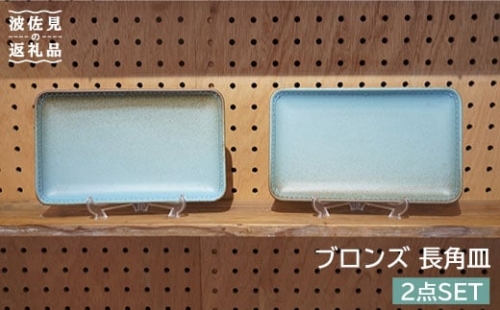 【波佐見焼】ブロンズ 長角皿 プレート 2枚セット ブルー 食器 皿 【藍染窯】 [JC14]