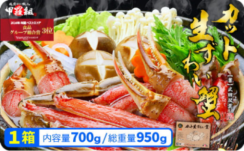 [順次発送]【お刺身 OK】甲羅組の カット 生ずわい蟹 700g（総重量950g前後）×1箱 ＜指定日可能 ・着日指定＞【甲羅組 敦賀 かに カニ 蟹 ズワイガニ ずわいがに 刺身 生 生食可 むき身 殻むき不要 カニしゃぶ カニ鍋 鍋 むき身 お中元 お歳暮 ギフト 贈り物 プレゼント 感謝祭】[024-a020]