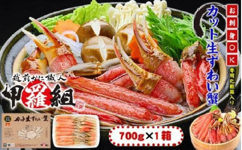 指定日可能 ・着日指定【お刺身OK】甲羅組のカット生ずわい蟹 700g（総重量950g前後）【甲羅組 敦賀 かに カニ 蟹 ズワイガニ ずわいがに 刺し身 生 生食可 むき身 殻むき不要 しゃぶしゃぶ】 [024-a020]