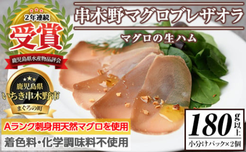 希少！ まぐろ 生ハム 「串木野まぐろブレザオラ 2個」 国産 無添加 冷凍 まぐろ生ハム 塊 小分け おつまみ ギフト プレゼント 贈り物 にも！【A-768H】 235510 - 鹿児島県いちき串木野市