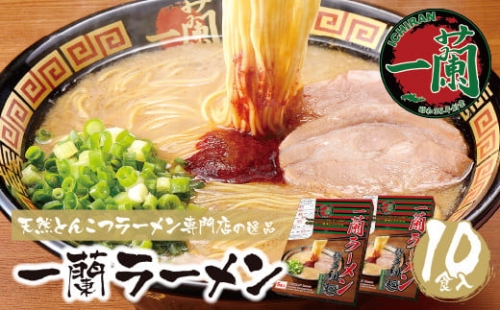 H52-01 至極の天然とんこつ!!一蘭ラーメン博多細麺セット