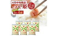4月中旬発送開始／【6回定期便】 特別栽培米 つや姫 5kg×6ヶ月連続 計30kg 令和7年産 山形県産 精米 白米 庄内米 米 ごはん ご飯 酒田市 庄内 山形県 東北 農協 JAそでうら SM0043