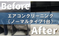 エアコンクリーニング（ノーマルタイプ）1台  FS0015
