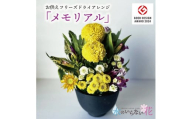 お供えフリーズドライアレンジ「メモリアル」水のいらない花　ゼロフラワー SL0243