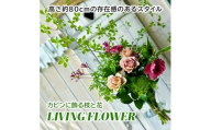 カビンに飾る緑と枝物と花 「LIVING FLOWER」 SL0265