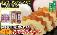 NEW・おてごろセット (紅かまぼこ、白かまぼこ 各1本、伊達巻小 2本)【12月28日～12月30日にお届け】 SA2724