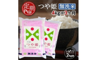 【3ヶ月定期便】 無洗米 特別栽培米 つや姫 4kg×3ヶ月連続 計12kg 山形県産 毎月中旬頃お届け 東北 山形県 酒田市 お米 精米 白米 ブランド米 連続定期便 簡単 手軽 東北食糧 SF0286