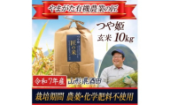 令和7年産【玄米】つや姫10kg　〔やまがた有機農業の匠〕 HA SE0457