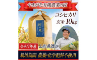 令和7年産【玄米】コシヒカリ 10kg〔やまがた有機農業の匠〕 HA SE0461