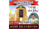 令和7年産【精米】つや姫10kg　〔やまがた有機農業の匠〕 HA SF0291