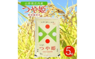 令和7年産【精米】特別栽培米 つや姫　5kg×1袋  AK SB0781