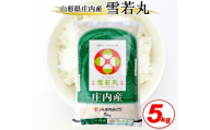 雪若丸 5kg 令和7年産米 山形県庄内産 東北 酒田市 庄内地方 庄内平野 お米 精米 白米 ブランド米 庄内米 ごはん ご飯 農協 JA 産地直送   SB0785