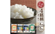 ≪4ヶ月定期便≫ 庄内米味比べ 5kg×4ヶ月 つや姫 はえぬき ひとめぼれ 雪若丸 計20kg 山形県庄内産 ご希望期間の毎月下旬頃にお届け 東北 酒田市 庄内地方 庄内平野 お米 精米 白米 ブランド米 庄内米 ごはん ご飯 農協 JA 産地直送 SH0047